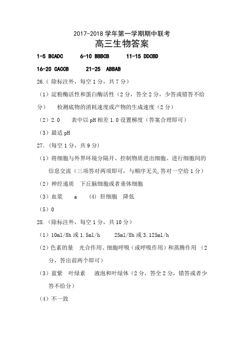 江西省南城县第一中学2018届高三上学期期中联考生物答案