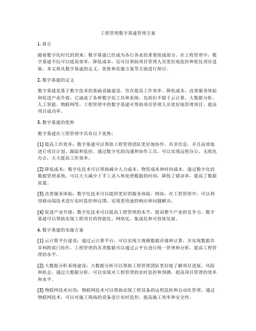 工程管理数字基建管理方案