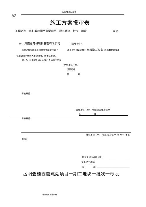 地下室外墙止水螺杆施工方案设计