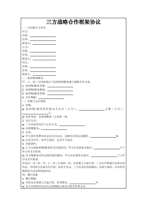 三方战略合作框架协议