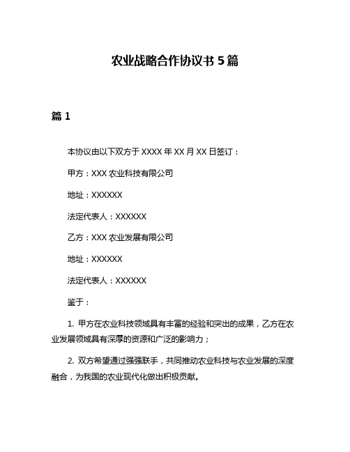 农业战略合作协议书5篇