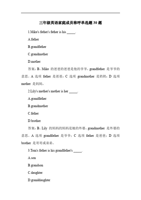 三年级英语家庭成员称呼单选题30题