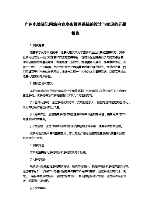 广州电信资讯网站内容发布管理系统的设计与实现的开题报告