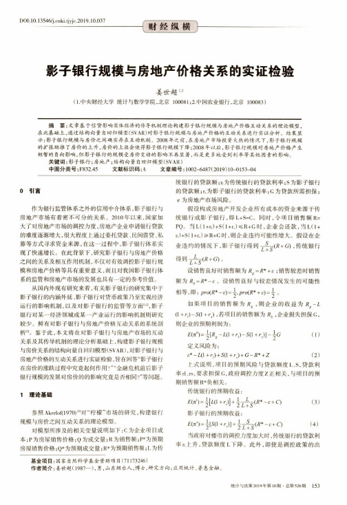 影子银行规模与房地产价格关系的实证检验