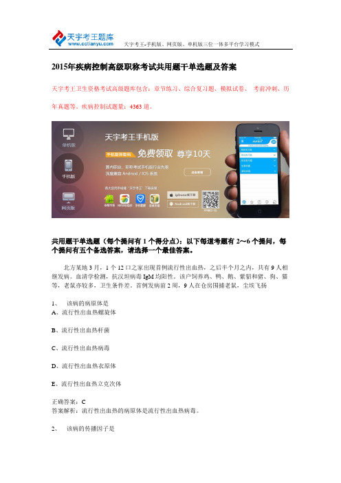 2015年疾病控制高级职称考试共用题干单选题及答案