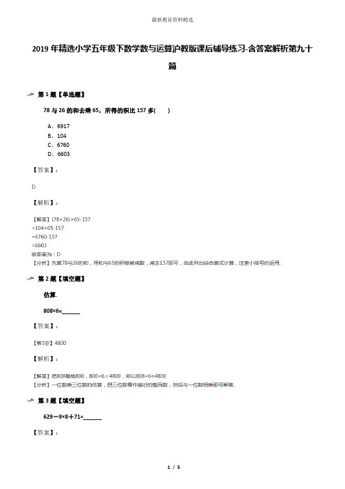 2019年精选小学五年级下数学数与运算沪教版课后辅导练习-含答案解析第九十篇