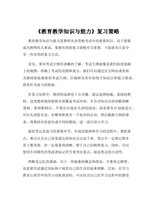 《教育教学知识与能力》复习策略