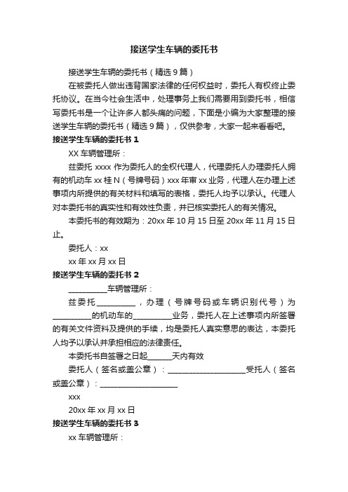 接送学生车辆的委托书（精选9篇）