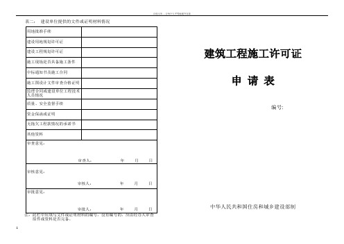 建筑工程施工许可证申请表(新版)