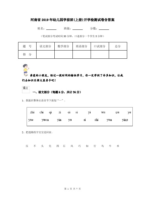 河南省2019年幼儿园学前班(上册)开学检测试卷含答案