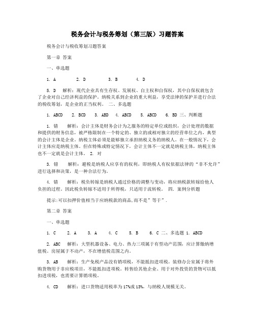 税务会计与税务筹划(第三版)习题答案