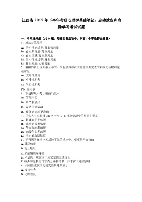 江西2015年下半年考研心理学基础笔记：启动效应和内隐学习考试试题