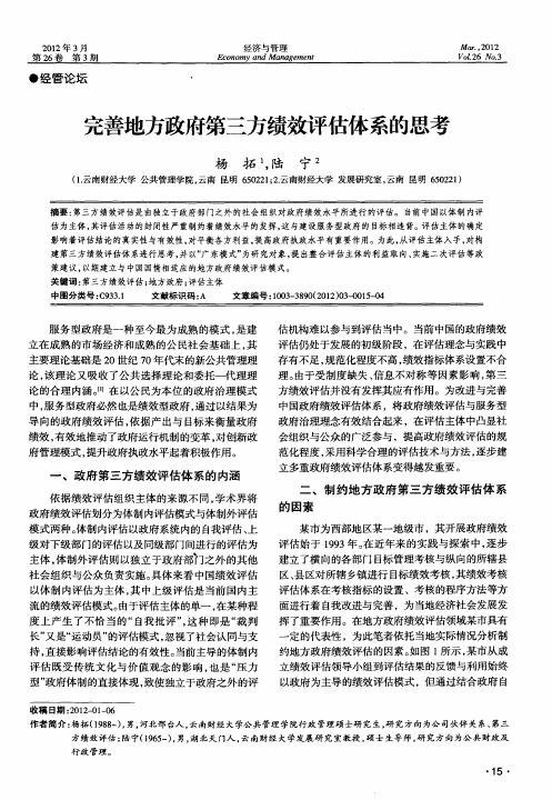 完善地方政府第三方绩效评估体系的思考