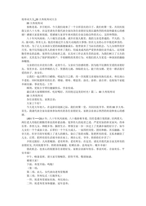 80岁祝寿词大全