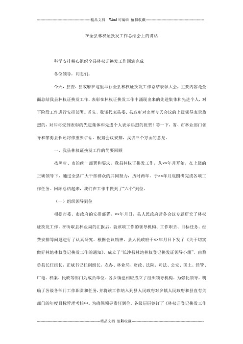 在全县林权证换发工作计划总结会上的讲话