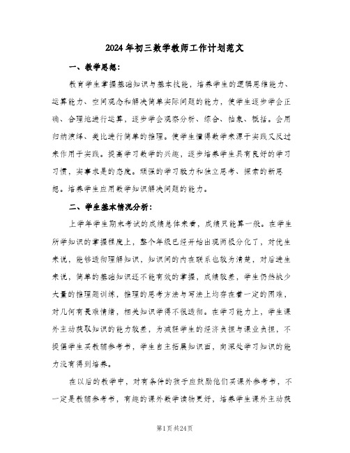 2024年初三数学教师工作计划范文（五篇）