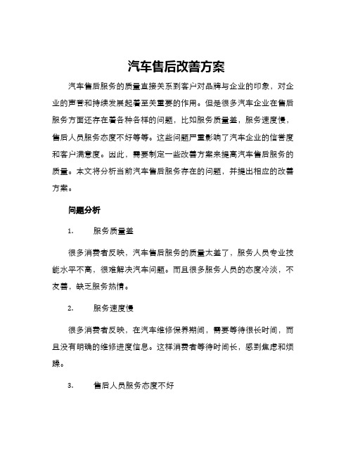 汽车售后改善方案