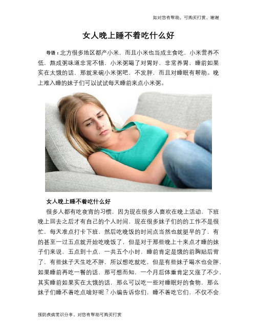 女人晚上睡不着吃什么好