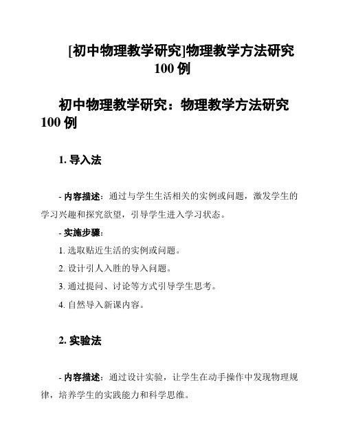 [初中物理教学研究]物理教学方法研究100例