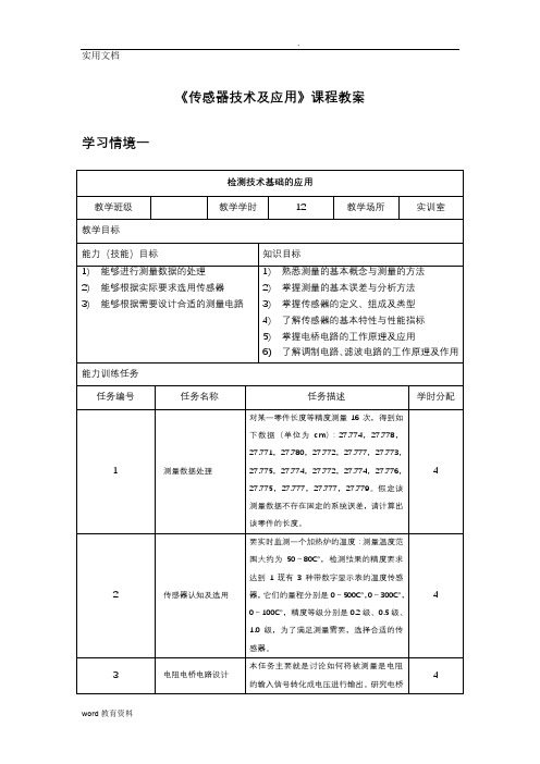 传感器技术与应用教案