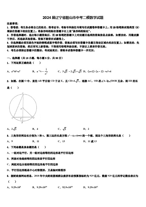 2024届辽宁省鞍山市中考二模数学试题含解析