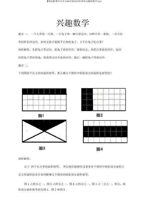 【精品】数学小学1-6年级知识串讲讲义趣味数学(11)