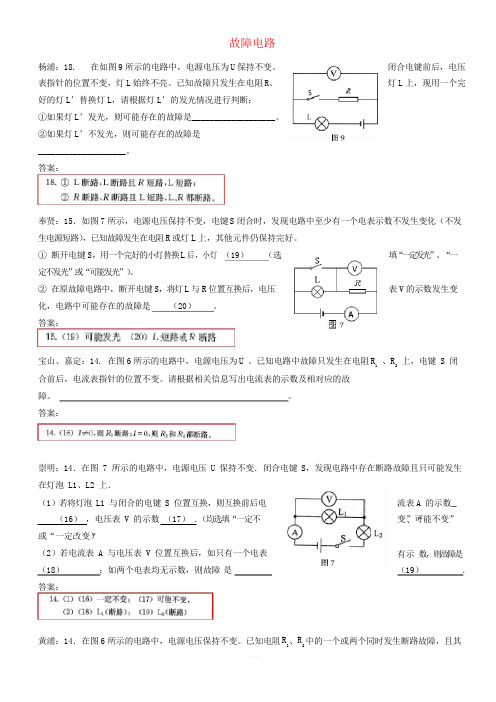 上海市各区2018届中考物理二模试卷精选汇编故障电路(有答案)