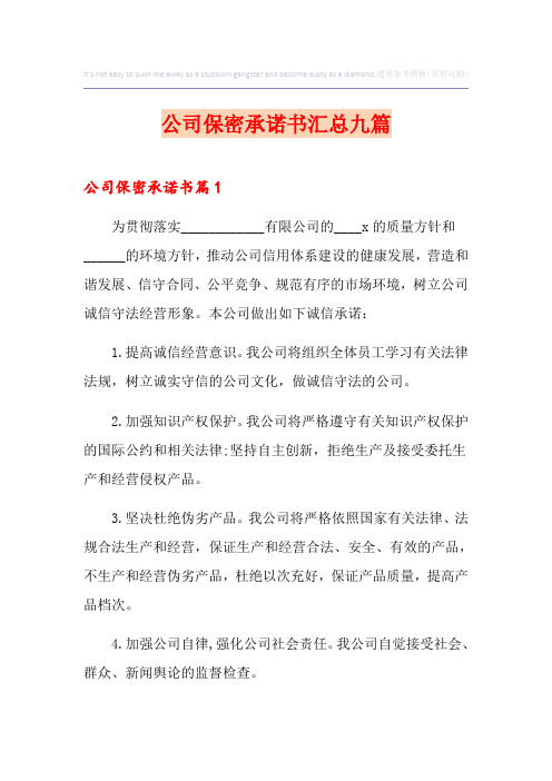 公司保密承诺书汇总九篇