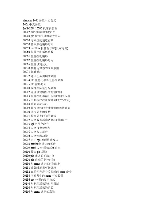 西门子840D各参数中文含义