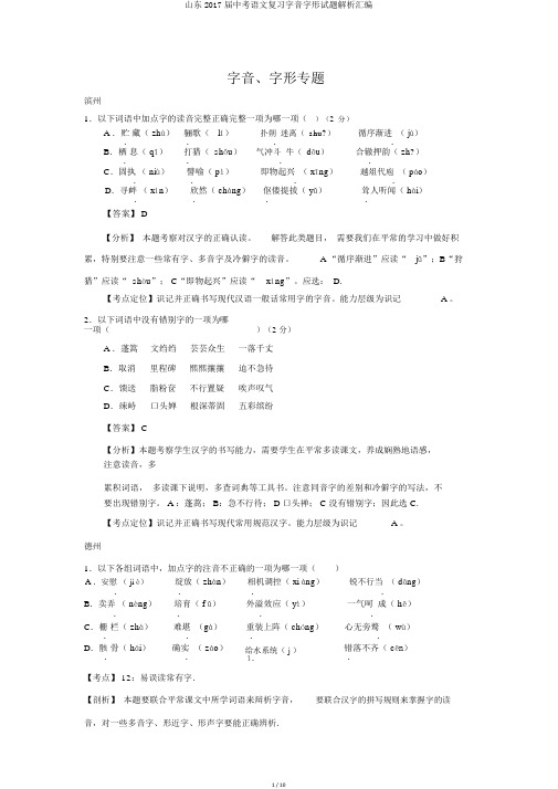 山东2017届中考语文复习字音字形试题解析汇编