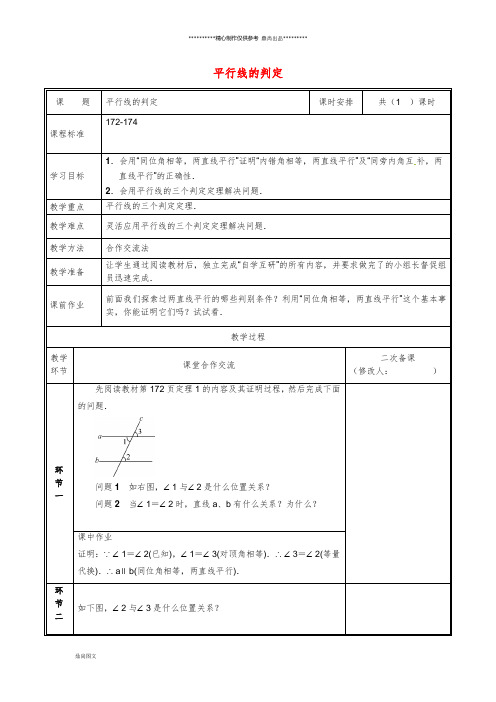 八年级数学上册 第七章 平行线的证明 7.3 平行线的判定教案 (新版)北师大版