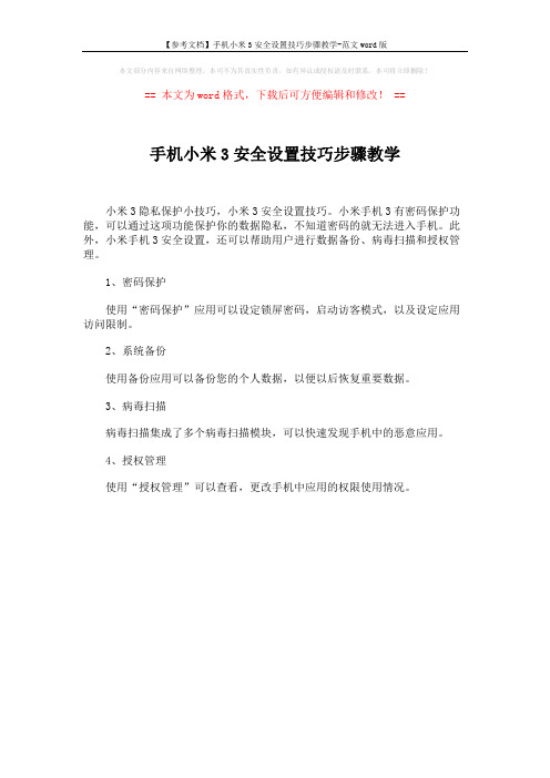 【参考文档】手机小米3安全设置技巧步骤教学-范文word版 (1页)