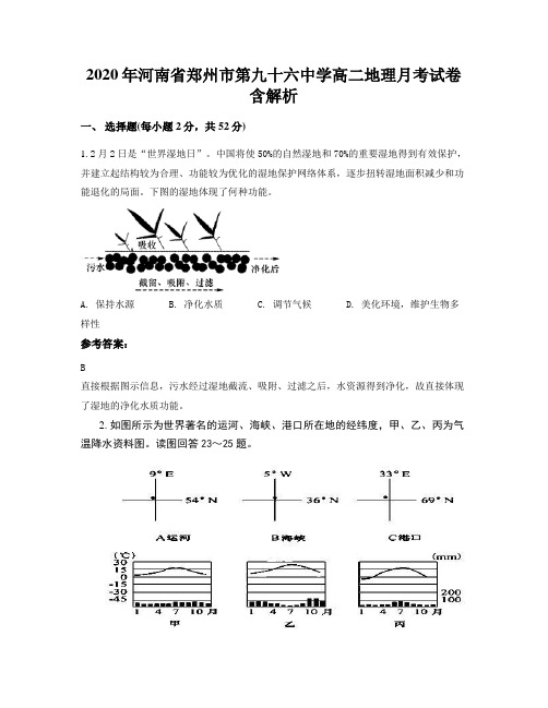 2020年河南省郑州市第九十六中学高二地理月考试卷含解析