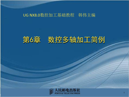 UG NX8.0数控加工基础及应用第6章数控多轴加工简例