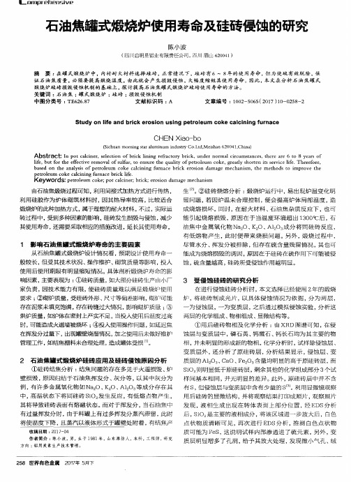 石油焦罐式煅烧炉使用寿命及硅砖侵蚀的研究