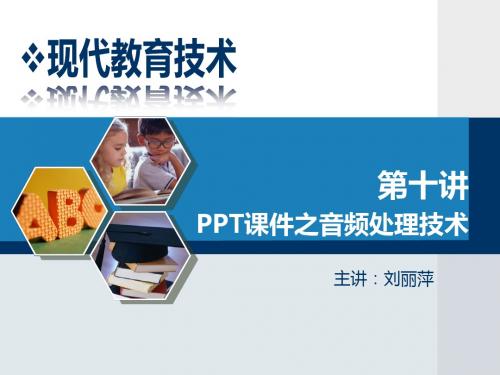 PPT课件中的音视频处理技术