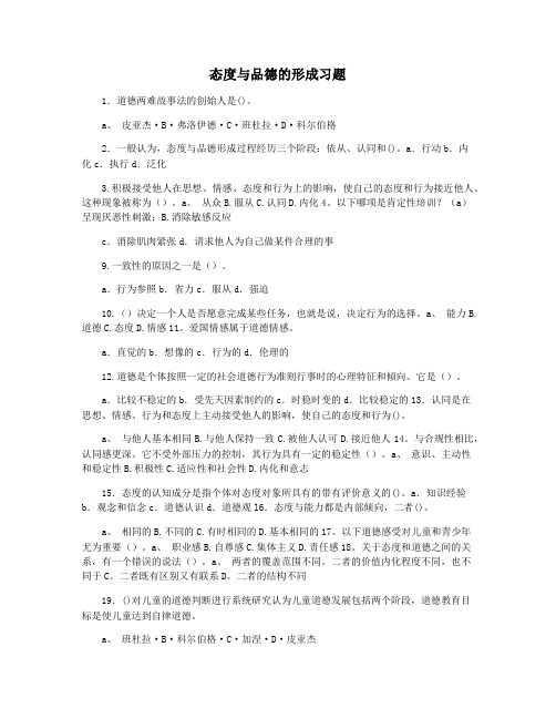 态度与品德的形成习题