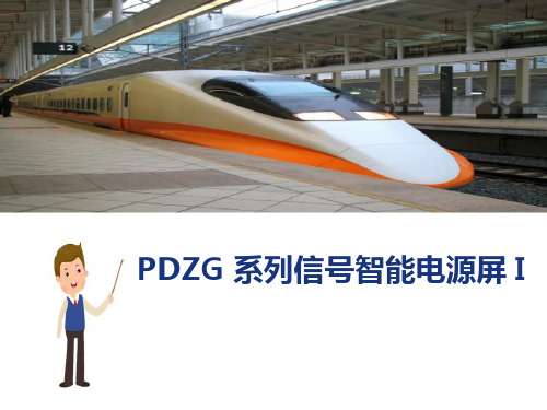 轨道交通信号智能电源屏维护—PDZG系列信号智能电源屏