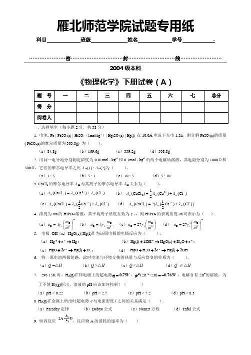 物化04级本科试题(下)