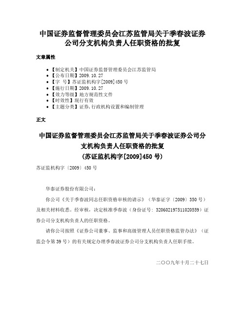 中国证券监督管理委员会江苏监管局关于季春波证券公司分支机构负责人任职资格的批复