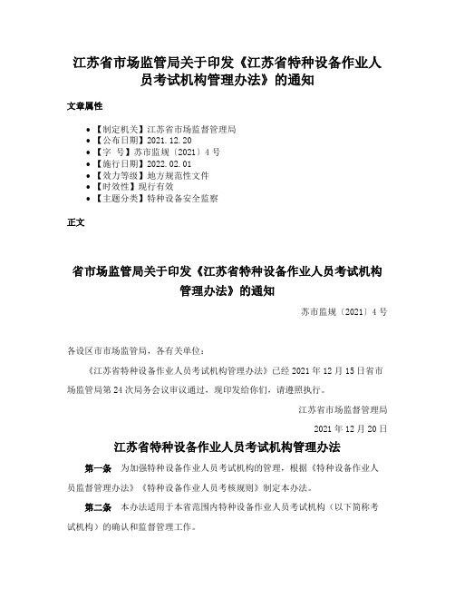 江苏省市场监管局关于印发《江苏省特种设备作业人员考试机构管理办法》的通知