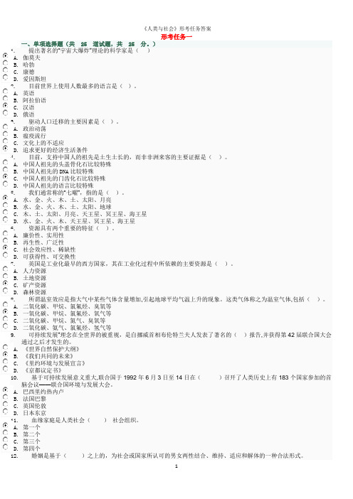 《人类与社会》形考任务答案