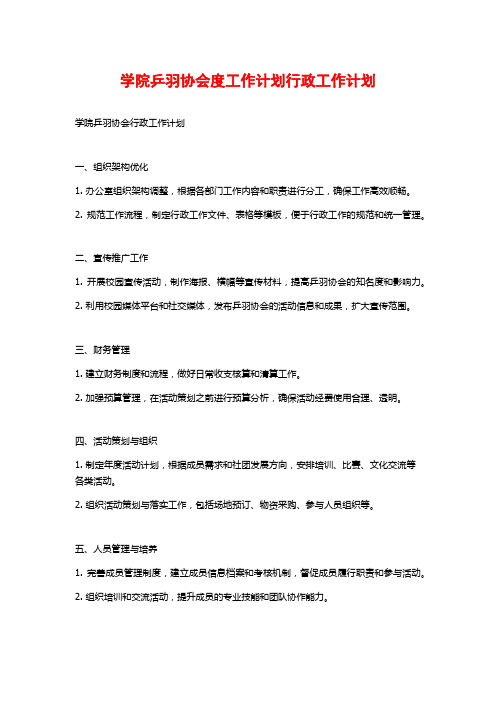 学院乒羽协会度工作计划行政工作计划