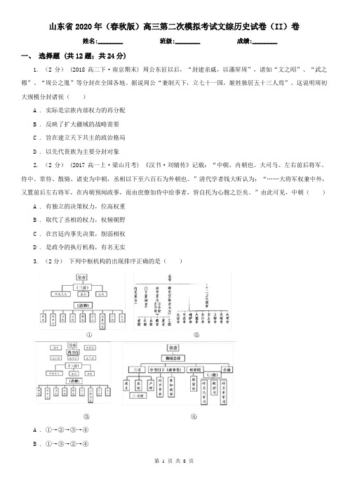 山东省2020年(春秋版)高三第二次模拟考试文综历史试卷(II)卷