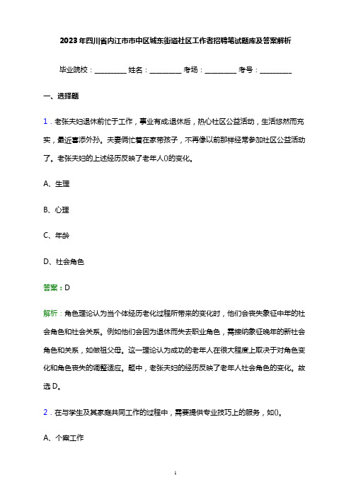 2023年四川省内江市市中区城东街道社区工作者招聘笔试题库及答案解析