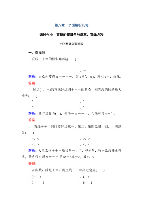 高考新课标数学(理)大一轮复习课时作业52直线的倾斜角与斜率、直线方程 Word版含解析