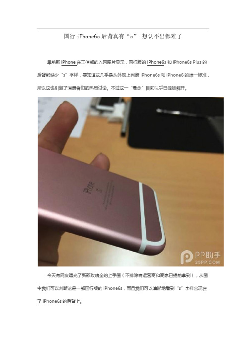 国行iPhone6s后背真有“s” 想认不出都难了