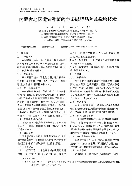内蒙古地区适宜种植的主要绿肥品种及栽培技术