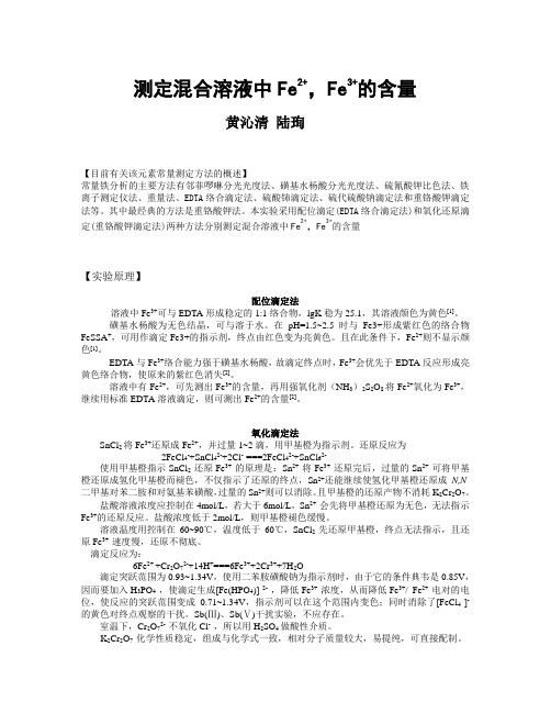 采用配位滴定和氧化还原滴定两种方法分别测定混合溶液中Fe2+,Fe3+的含量(混合铁溶液自配)111(1)(1)