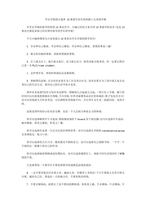 学长学姐指点迷津 13条留学忠告助你踏上完美留学路